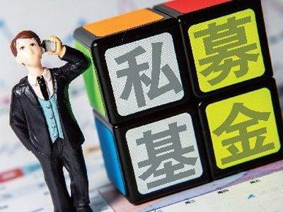 事关私募基金!国办发布